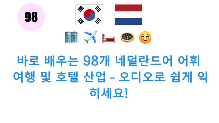 바로 배우는 98개 네덜란드어 어휘: 여행 및 호텔 산업 – 오디오로 쉽게 익히세요!